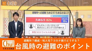 コロナ禍での台風時の避難のポイント【9月8日放送ゴジてれChu！Ⅰ部】