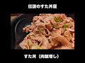 すた丼の肉飯増し pork bowl sutadon shorts