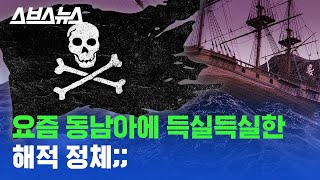 잭 스패로우도 ㄷㄷ;; 요즘 동남아에 득실득실한 해적의 정체 / 스브스뉴스