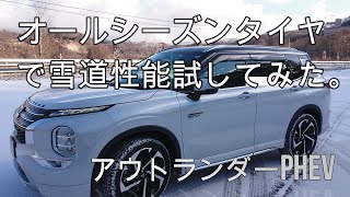 アウトランダーPHEV　スノー　雪道性能　オールシーズンタイヤで試してみた。　　　　　　　　スノー　オールシーズンタイヤ　新型　雪　スタッドレス