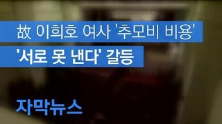 [자막뉴스] 故 이희호 여사 ‘추모비 비용’두고…‘서로 못 낸다’ 갈등 / KBS뉴스(News)