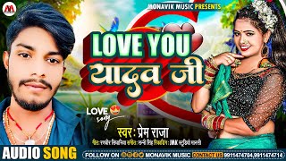 #Audio | Love You यादव जी | Prem Raja New #lovesong - 2024 | Love You Yadav Ji | #maithili Song