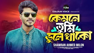 কাল শাপেরও বিষের মতো তোমার দেয়া আঘাত ||Shamran || Bangla Sad Song 2024