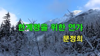 [ 시낭송 ] 한계령을 위한 연가 / 문정희  낭송 / 전필주 #시낭송 #한계령을위한연가 #한계령 #문정희 #전필주