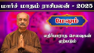 மேஷம்✨Mesham March Month Rasi Palan 2025 in Tamil | மார்ச் மாத ராசி பலன் | Srirangam Ravi