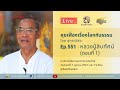 live คุยเฟื่องเรื่องโลกกับธรรม ep.551 หลวงปู่สิบทัศน์ ตอนที่ 1