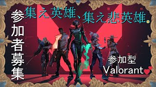 【カスタム参加者募集！】参加型ヴァロラント│Discord〇聞き専〇カジュアル◎【Valorant】