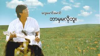 ဂျေမောင်မောင် - ဘာမှမလိုဘူး (Audio)