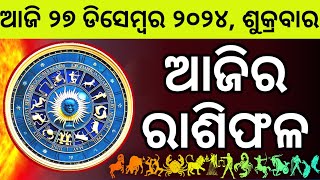 Ajira Rashifala | 27 December 2724 ଶୁକ୍ରବାର | Today Odia Horoscope | Ajira Rasifala Prediction