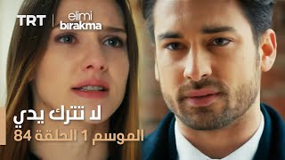 مسلسل لا تترك يدي - الموسم الأول - الحلقة 84