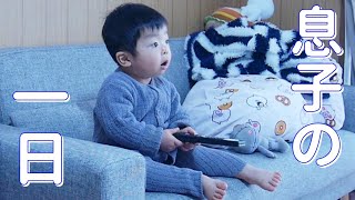 【VLOG】１歳８ヶ月、男の子の１日【子育て】