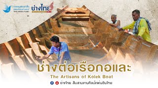 ช่างต่อเรือกอและ The Artisans of Kolek Boat EP.7 ช่างไทย ซีซั่น 2