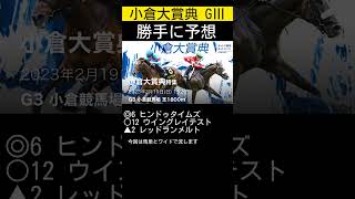 小倉大賞典勝手に予想しました😁 @WING777