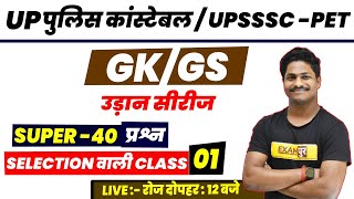UP Police Constable | GK GS Class | UPSSSC PET | GK GS Question | By Pradeep Sir | Exampur