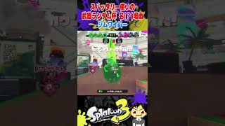 スパ使いの武器ランダム杯 名(？)場面 ジムワイパー #スパッタリー #splatoon3 #スプラトゥーン3 #スプラ3