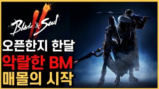 블소 2 오픈한지 한달만에 ?! 악랄한 BM !! 매몰의 시작!!