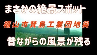 【福山】広島県福山市/思いがけず絶景に出会える！箕島の工業団地の奥がこうなっていたとは、、