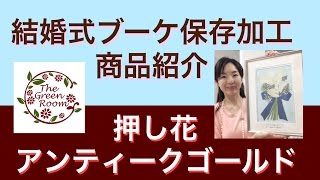 結婚式ブーケを押し花で残す方法 生花保存加工専門店 グリンルームアトリエ由花 愛知県名古屋市名東区上社 全国対応可