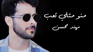 مهند محسن - منو مثلي تعب | Mohanad Mohsen - minu mithli taeab