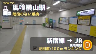 【馬喰横山駅】新宿線からJR線へ　== 1分でわかる階段のない乗り換え ==