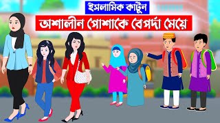 অশালীন পোশাকে বেপর্দা মেয়ে⭕ইসলামিককার্টুন | Islamic Cartoon | Fatema Omar Cartoon | Bangla Cartoon