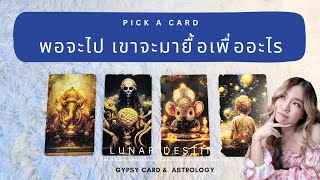 Ep.462 Pick a Card เขาจะมายื้อเพื่ออะไร?