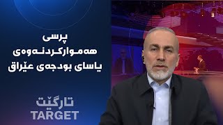 تارگێت - پرسی هەموارکردنەوەی یاسای بودجەی عێراق