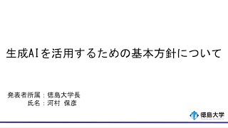 【徳島大学定例記者会見(令和5年6月27日)】生成AIを活用するための基本方針について