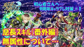 【黒猫のウィズ】息長スキル番外編！無属性について…初心者さんへ伝えたい、9周年キャラプレ対策 #1【使ってみた】【初心者必見】