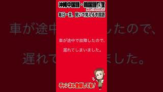 【中国語会話フレーズ】車が途中で故障したので、遅れてしまいました。を中国語で言うと？