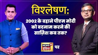 2002 के बहाने PM Modi को बदनाम करने की साज़िश कब तक?