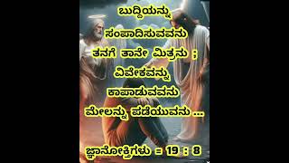 ಜ್ಞಾನೋಕ್ತಿಗಳು = 19 : 8 ..