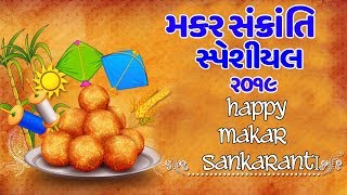 ઉત્તરાણ ના ગીત - મકરસંક્રાંતિ સ્પેશીયલ 2019 || SANKRANTI 2019 - Uttrayan Festival Songs