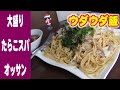 【ウダウダ飯】大盛なたらこスパゲティとオッサン。【飯動画】【Japanese Food】【EATING】【食事動画】