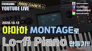 [LIVE요약보기] 10/13 야마하 MONTAGE로 Lo-fi Piano 만들기!!