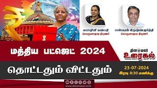 மத்திய பட்ஜெட் 2024 தொட்டதும் விட்டதும் | The Debate Show | Budget 2024