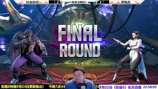 街霸6斗士赛第3站三强：村肉VS小虎谁会晋级决赛？SF6 ZHEN VS TIGER