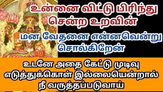 உன்னை விட்டு பிரிந்து சென்ற உறவின் மன வேதனை என்னவென்று சொல்கிறேன்