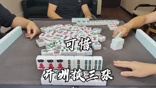 后4没有自摸到，下家点炮