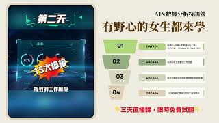 【三十職場辦公課】利用AI\u0026數據分析，學會如何高效完成數據處理，業務分析，匯總匯報。
