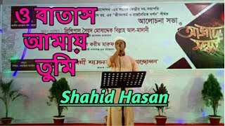 ও বাতাস আমায়//O Batas Amay//Shahid Hasan//Stage Show//Azad Sondha-2018