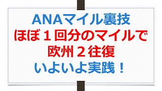 ほぼ1回分のマイルで欧州2往復の裏技、いよいよ実践！【ANAお得なマイル術、有村歩侑（ポウ）】