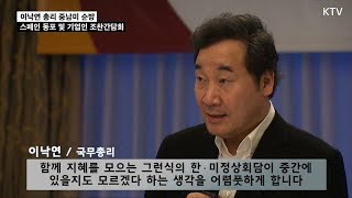 이낙연 총리 스페인 동포간담회 참석- 남북 정상회담에 대한 의견 밝히다