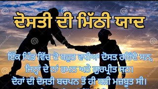 ਕਹਾਣੀ - ਦੋਸਤੀ ਦੀ ਮਿੱਠੀ ਯਾਦ,Dosti Di Mithi Yaad