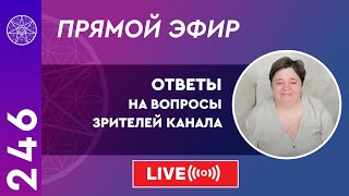 #246 Прямой эфир. Ответы на вопросы зрителей канала.