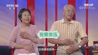 [健康之路]中医敬老有良方（四） 捋任脉| CCTV科教