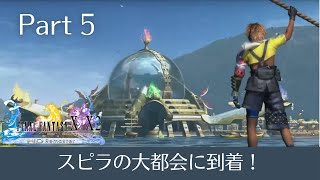 【FF10HD】ピュアな心を取り戻す旅に出ますpart5【女性実況】