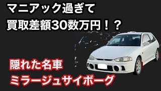 【買取査定差額30数万円！？】当時シビックの影に隠れた名車175馬力のホットモデル　ミラージュサイボーグとは？