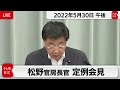 松野官房長官 定例会見【2022年5月30日午後】