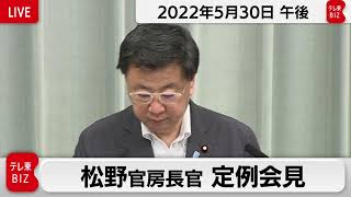 松野官房長官 定例会見【2022年5月30日午後】